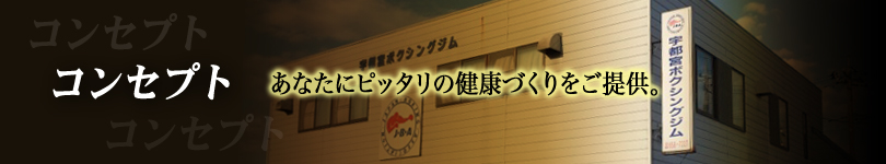 コンセプト