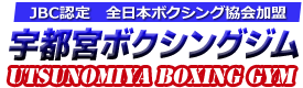 宇都宮ボクシングジム