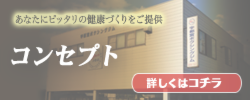 コンセプト