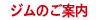ジムのご案内